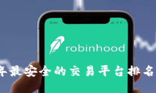 2023年最安全的交易平台排名及评测