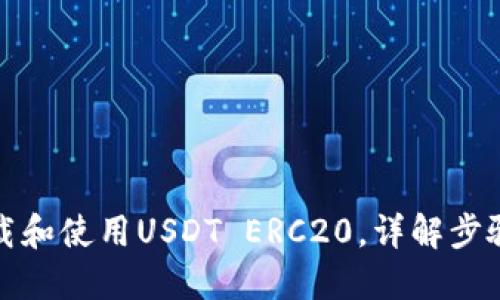 如何下载和使用USDT ERC20，详解步骤与技巧
