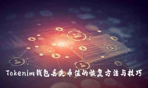 Tokenim钱包丢失币值的恢复方法与技巧