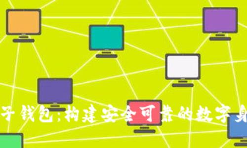 麦子钱包：构建安全可靠的数字身份