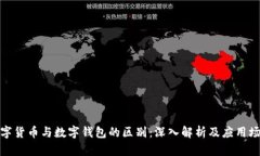数字货币与数字钱包的区