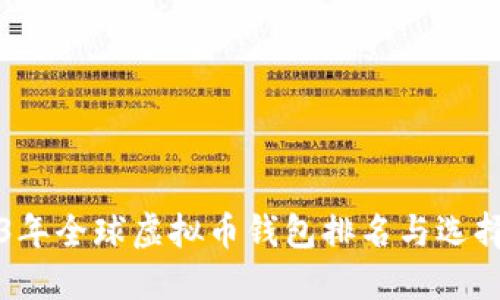 2023年全球虚拟币钱包排名与选择指南