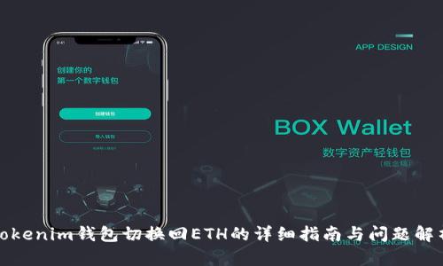 Tokenim钱包切换回ETH的详细指南与问题解析