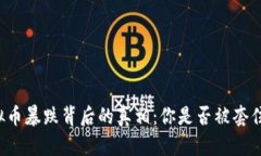 虚拟币暴跌背后的真相：