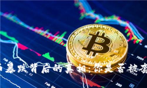虚拟币暴跌背后的真相：你是否被套住了？