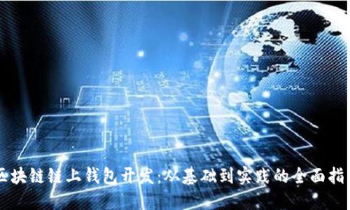 区块链链上钱包开发：从基础到实践的全面指南