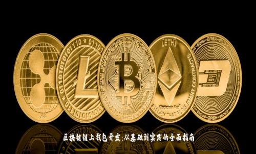 区块链链上钱包开发：从基础到实践的全面指南