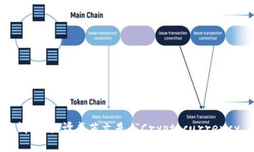 “加密货币钱包”翻译成英文是 “Cryptocurrency Wallet”。