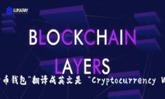 “加密货币钱包”翻译成