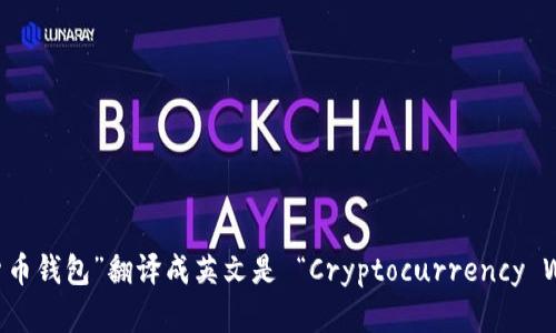 “加密货币钱包”翻译成英文是 “Cryptocurrency Wallet”。