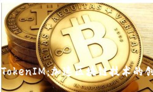 融识科技TokenIM：加速区块链技术的创新与应用