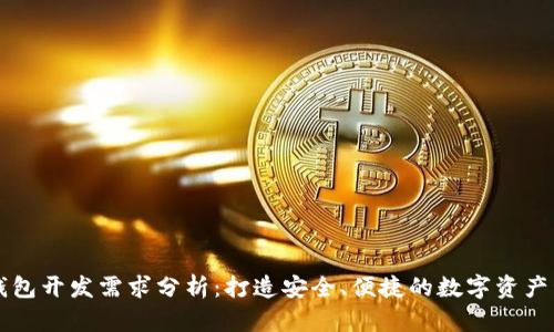 区块链钱包开发需求分析：打造安全、便捷的数字资产管理工具