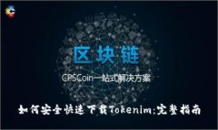 如何安全快速下载Tokenim：