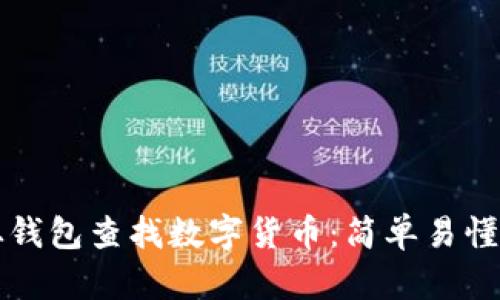 如何从钱包查找数字货币：简单易懂的指南