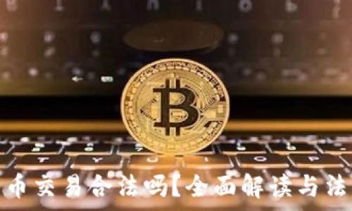   
数字货币交易合法吗？全面解读与法律风险