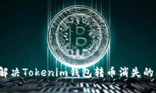 如何解决Tokenim钱包转币消失的问题？