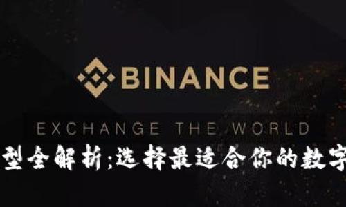 区块链钱包类型全解析：选择最适合你的数字资产储存方案