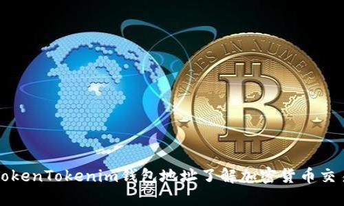 如何通过TokenTokenim钱包地址了解加密货币交易及其应用