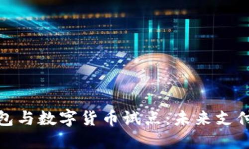 探索电子钱包与数字货币试点：未来支付的变革之路