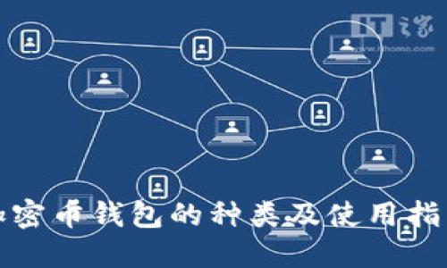 加密币钱包的种类及使用指南