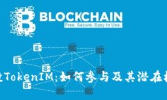 ARB空投TokenIM：如何参与及