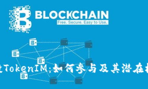 ARB空投TokenIM：如何参与及其潜在机会解析