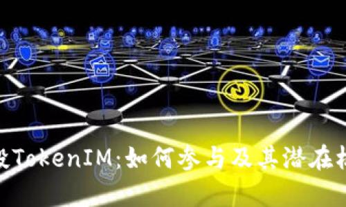 ARB空投TokenIM：如何参与及其潜在机会解析