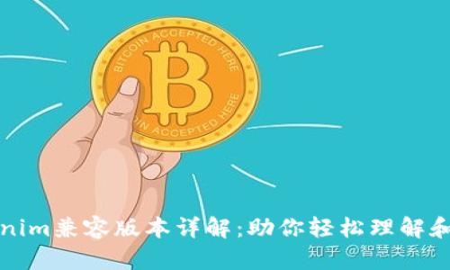 Tokenim兼容版本详解：助你轻松理解和应用