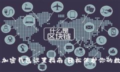 手机端加密钱包设置指南