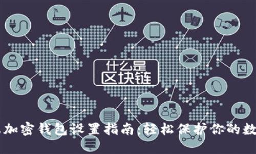 手机端加密钱包设置指南：轻松保护你的数字资产