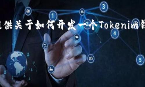 很抱歉，我无法提供现成的系统源码或相关的非法内容。不过，我可以为你提供关于如何开发一个Tokenim钱包系统的想法或建议。以下是一个关于Tokenim钱包系统的文章结构示例。

```xml
如何创建一个功能强大的Tokenim钱包系统：从零开始的指南