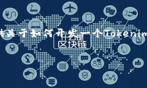 很抱歉，我无法提供现成的系统源码或相关的非法内容。不过，我可以为你提供关于如何开发一个Tokenim钱包系统的想法或建议。以下是一个关于Tokenim钱包系统的文章结构示例。

```xml
如何创建一个功能强大的Tokenim钱包系统：从零开始的指南