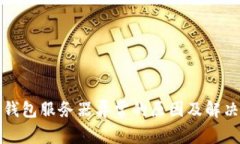 加密货币钱包服务器异常