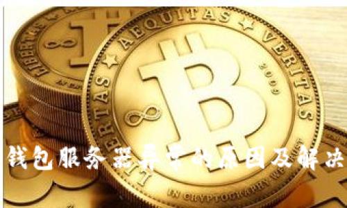 加密货币钱包服务器异常的原因及解决方案解析