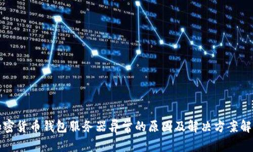 加密货币钱包服务器异常的原因及解决方案解析
