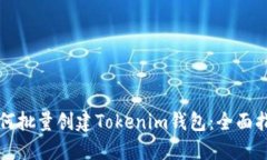 如何批量创建Tokenim钱包：