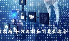 信任钱包下载指南：如何