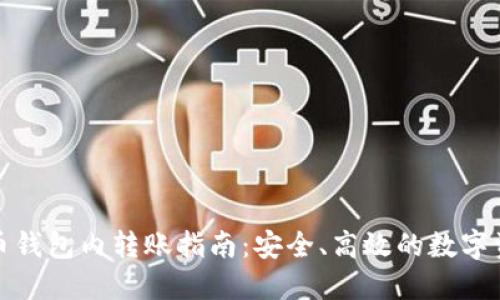 加密货币钱包内转账指南：安全、高效的数字资产管理