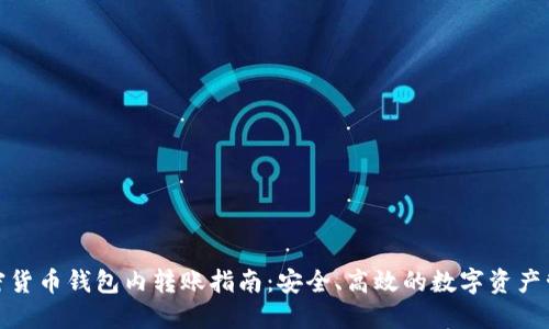 加密货币钱包内转账指南：安全、高效的数字资产管理