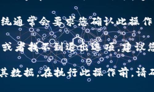 要退出Tokenim的帐号，您可以按照以下步骤进行操作：

1. **登录您的Tokenim账号**：首先，您需要使用您的用户名和密码登录到Tokenim的平台。

2. **访问账户设置**：在您的账户主页，通常会有一个用户头像或账户设置的图标。点击这个图标，进入账户设置页面。

3. **寻找账户退出选项**：在账户设置中，查找与“安全”、“隐私”或“账户管理”相关的选项。这里面一般会包含“删除账户”或“退出账户”的选项。

4. **确认退出或删除**：如果您找到“删除账户”或类似的选项，系统通常会要求您确认此操作。您可能需要输入密码或者接受一些条款，以确保您确实希望退出。

5. **联系我们的支持团队**：如果您在上述步骤中遇到任何问题，或者找不到退出选项，建议您联系Tokenim的客户服务支持，寻求进一步的帮助。

请注意，删除账户通常是不可逆的，意味着您将无法恢复该账户及其数据。在执行此操作前，请确保备份任何重要的资料或信息。