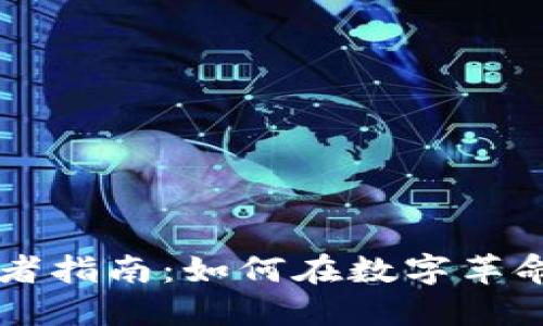 区块链创业者指南：如何在数字革命中脱颖而出