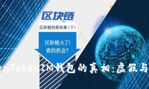 揭秘TokenTokenIM钱包的真相：虚假与风险分析