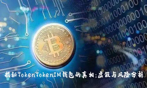揭秘TokenTokenIM钱包的真相：虚假与风险分析