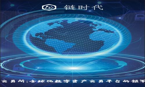 OK交易所：全球化数字资产交易平台的领军者
