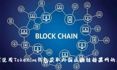 如何使用Tokenim钱包获取外