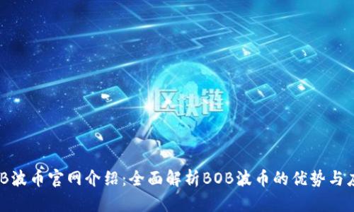 BOB波币官网介绍：全面解析BOB波币的优势与应用