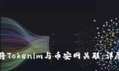 如何将Tokenim与币安网关联