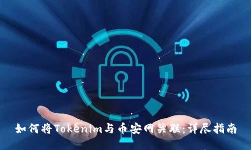 如何将Tokenim与币安网关联：详尽指南