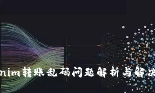 Tokenim转账乱码问题解析与解决方案