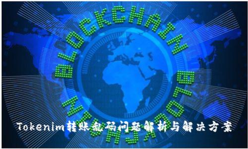 Tokenim转账乱码问题解析与解决方案